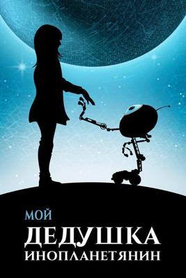 Мой дедушка — инопланетянин (Moj dida je pao s Marsa) 2019 года смотреть онлайн бесплатно в отличном качестве. Постер