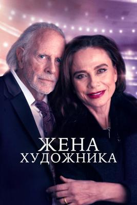 Жена художника / The Artist's Wife (2022) смотреть онлайн бесплатно в отличном качестве