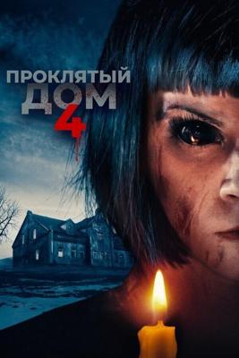 Проклятый дом 4 / Playhouse (None) смотреть онлайн бесплатно в отличном качестве