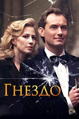 Гнездо / The Nest (2019) смотреть онлайн бесплатно в отличном качестве