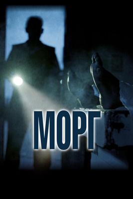 Морг (Morgue) 2019 года смотреть онлайн бесплатно в отличном качестве. Постер