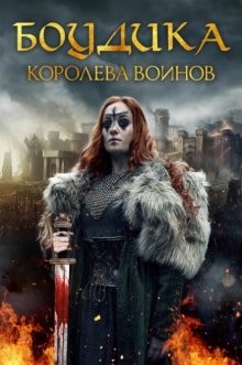 Боудика — королева воинов / Боудикка: Становление королевы-воительницы