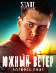 Южный ветер: Возвращение / Juzni vetar (None) смотреть онлайн бесплатно в отличном качестве