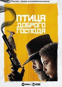 Птица доброго господа / The Good Lord Bird (None) смотреть онлайн бесплатно в отличном качестве