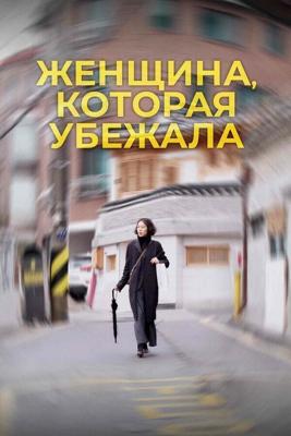 Женщина, которая убежала / Domangchin yeoja (2020) смотреть онлайн бесплатно в отличном качестве