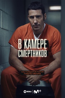 В камере смертников / En el corredor de la muerte (2019) смотреть онлайн бесплатно в отличном качестве