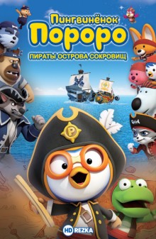 Пингвиненок Пороро: Пираты острова сокровищ / Pororo, Treasure Island Adventure (2019) смотреть онлайн бесплатно в отличном качестве