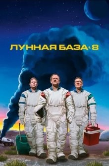 Лунная база 8 / Moonbase 8 (2020) смотреть онлайн бесплатно в отличном качестве