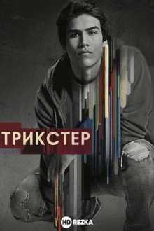 Трикстер / Trickster (2020) смотреть онлайн бесплатно в отличном качестве