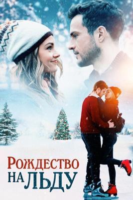 Рождество на льду (Christmas on Ice)  года смотреть онлайн бесплатно в отличном качестве. Постер