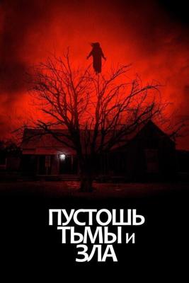 Пустошь тьмы и зла / The Dark and the Wicked (2020) смотреть онлайн бесплатно в отличном качестве