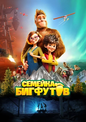 Семейка Бигфутов / Bigfoot Family () смотреть онлайн бесплатно в отличном качестве