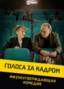 Голоса за кадром / Golden Voices (2019) смотреть онлайн бесплатно в отличном качестве