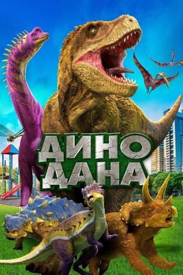 Дино Дана / Dino Dana: The Movie (2020) смотреть онлайн бесплатно в отличном качестве