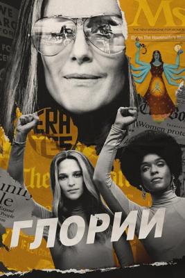 Глории / The Glorias (2020) смотреть онлайн бесплатно в отличном качестве