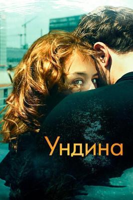 Ундина / Undine (None) смотреть онлайн бесплатно в отличном качестве