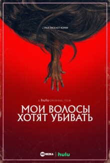 Мои волосы хотят убивать / Bad Hair (None) смотреть онлайн бесплатно в отличном качестве