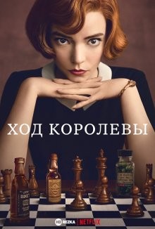 Ход королевы / Ферзевый гамбит / The Queen's Gambit (None) смотреть онлайн бесплатно в отличном качестве