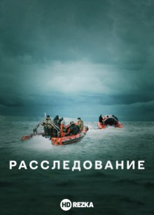 Расследование / The Investigation () смотреть онлайн бесплатно в отличном качестве