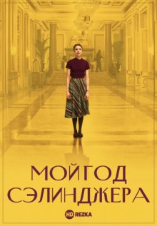 Мой год Сэлинджера / My Salinger Year (None) смотреть онлайн бесплатно в отличном качестве