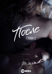 После: Глава 2 / After We Collided (None) смотреть онлайн бесплатно в отличном качестве