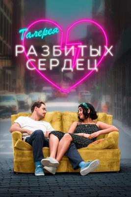 Галерея разбитых сердец / The Broken Hearts Gallery (2020) смотреть онлайн бесплатно в отличном качестве