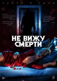 Не вижу смерти / Blind (None) смотреть онлайн бесплатно в отличном качестве