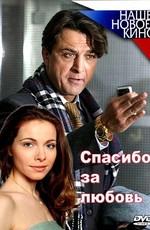 Спасибо за любовь () 2007 года смотреть онлайн бесплатно в отличном качестве. Постер