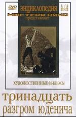 Разгром Юденича ()  года смотреть онлайн бесплатно в отличном качестве. Постер