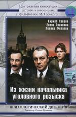 Из жизни начальника уголовного розыска /  (None) смотреть онлайн бесплатно в отличном качестве