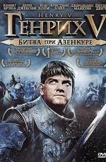 Генрих V: Битва при Азенкуре / Henry V (1989) смотреть онлайн бесплатно в отличном качестве