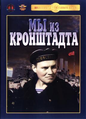 Мы из Кронштадта () 1936 года смотреть онлайн бесплатно в отличном качестве. Постер