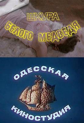 Шкура белого медведя /  (1979) смотреть онлайн бесплатно в отличном качестве