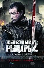 Железный рыцарь 2 / Ironclad: Battle for Blood (None) смотреть онлайн бесплатно в отличном качестве