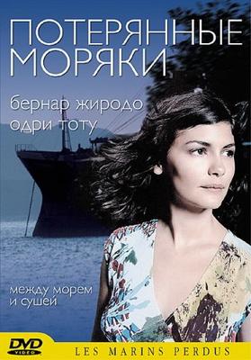 Потерянные моряки / Les marins perdus (2003) смотреть онлайн бесплатно в отличном качестве