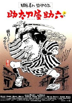 Месть - дело прибыльное / Sukedachi-ya Sukeroku (2001) смотреть онлайн бесплатно в отличном качестве