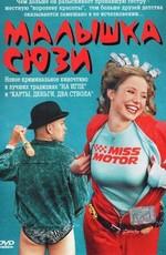 Малышка Сюзи / Smala Sussie (2003) смотреть онлайн бесплатно в отличном качестве