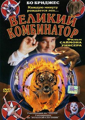 Великий комбинатор / P.T. Barnum () смотреть онлайн бесплатно в отличном качестве