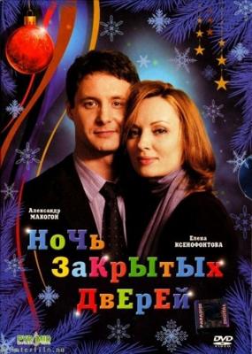 Ночь закрытых дверей /  (2008) смотреть онлайн бесплатно в отличном качестве