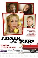 Укради мою жену / Life of Crime (None) смотреть онлайн бесплатно в отличном качестве