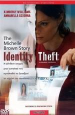 Кража личности / Identity Theft: The Michelle Brown Story () смотреть онлайн бесплатно в отличном качестве