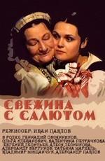 Свежина с салютом (Свежына з салютам) 2001 года смотреть онлайн бесплатно в отличном качестве. Постер