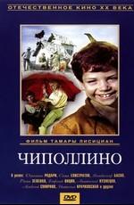 Чиполлино /  (1973) смотреть онлайн бесплатно в отличном качестве