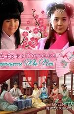 Дневник похудения принцессы Хва Пён / Princess Hwapyung's Weight Loss (2011) смотреть онлайн бесплатно в отличном качестве