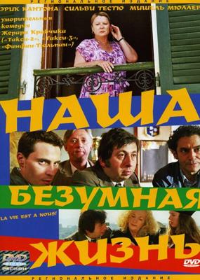 Наша безумная жизнь / La vie est à nous! (2005) смотреть онлайн бесплатно в отличном качестве