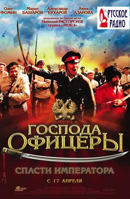 Господа офицеры: cпасти императора /  (2008) смотреть онлайн бесплатно в отличном качестве