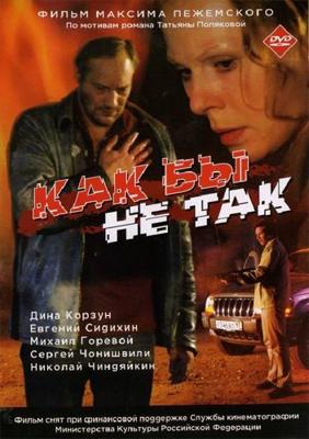 Как бы не так /  (2003) смотреть онлайн бесплатно в отличном качестве