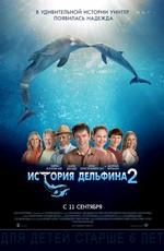 История дельфина 2 / Dolphin Tale 2 (None) смотреть онлайн бесплатно в отличном качестве