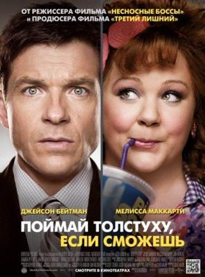 Поймай толстуху, если сможешь / Identity Thief () смотреть онлайн бесплатно в отличном качестве