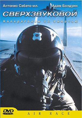 Сверхзвуковой (Hyper Sonic) 2002 года смотреть онлайн бесплатно в отличном качестве. Постер